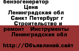 бензогенератор Fubag BS 4400 › Цена ­ 20 000 - Ленинградская обл., Санкт-Петербург г. Строительство и ремонт » Инструменты   . Ленинградская обл.